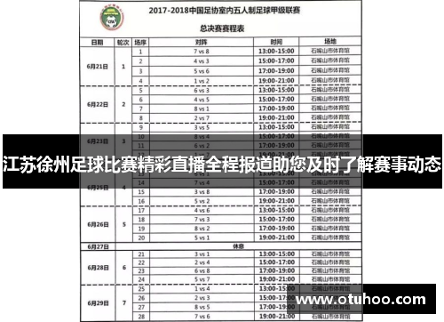 江苏徐州足球比赛精彩直播全程报道助您及时了解赛事动态
