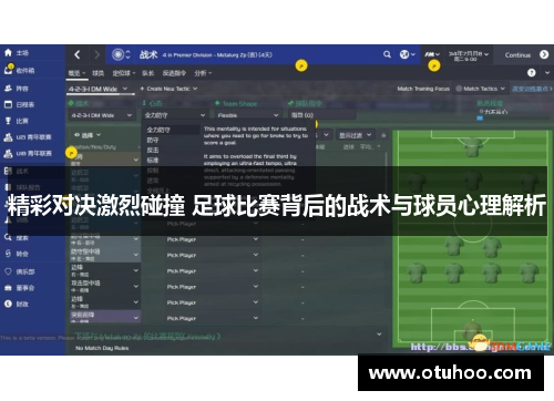 精彩对决激烈碰撞 足球比赛背后的战术与球员心理解析