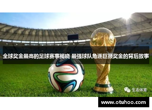 全球奖金最高的足球赛事揭晓 最强球队角逐巨额奖金的背后故事