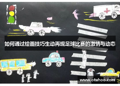 如何通过绘画技巧生动再现足球比赛的激情与动态