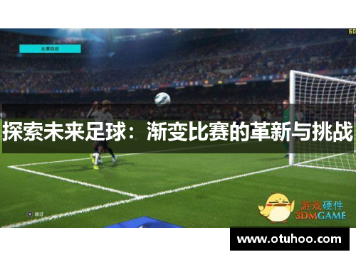 探索未来足球：渐变比赛的革新与挑战