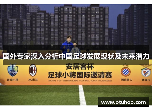 国外专家深入分析中国足球发展现状及未来潜力