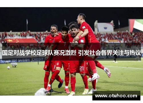 国足对战学校足球队赛况激烈 引发社会各界关注与热议
