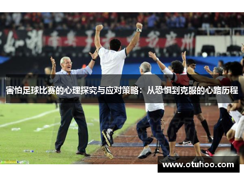 害怕足球比赛的心理探究与应对策略：从恐惧到克服的心路历程