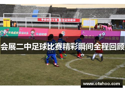会展二中足球比赛精彩瞬间全程回顾