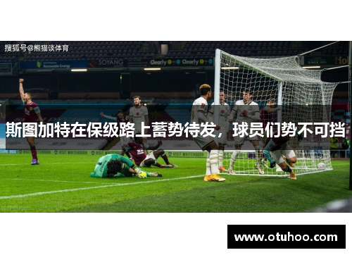 斯图加特在保级路上蓄势待发，球员们势不可挡