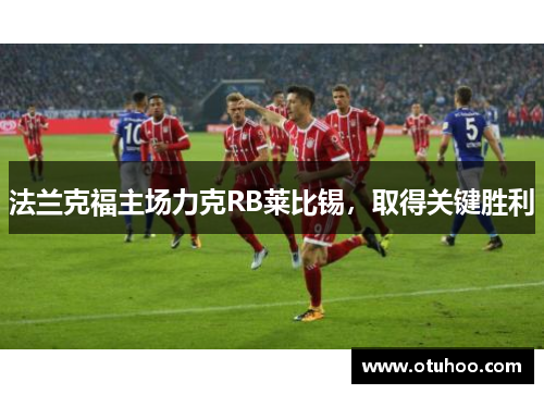 法兰克福主场力克RB莱比锡，取得关键胜利