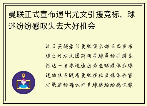 曼联正式宣布退出尤文引援竞标，球迷纷纷感叹失去大好机会