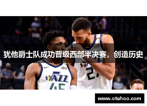 犹他爵士队成功晋级西部半决赛，创造历史