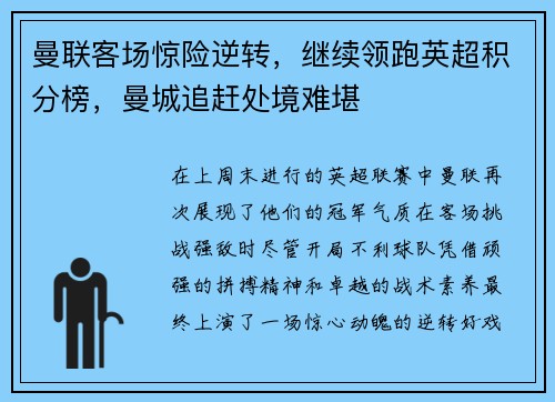 曼联客场惊险逆转，继续领跑英超积分榜，曼城追赶处境难堪