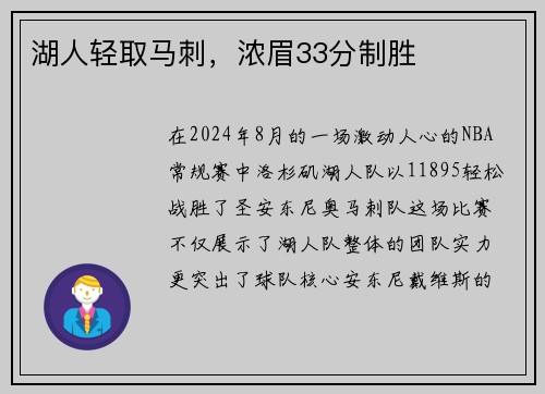 湖人轻取马刺，浓眉33分制胜