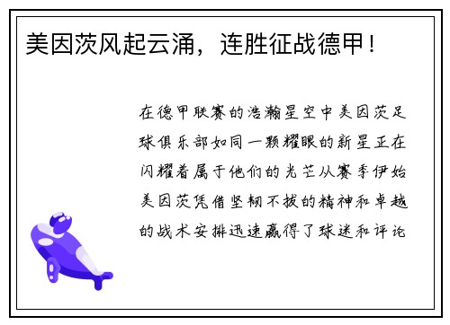 美因茨风起云涌，连胜征战德甲！