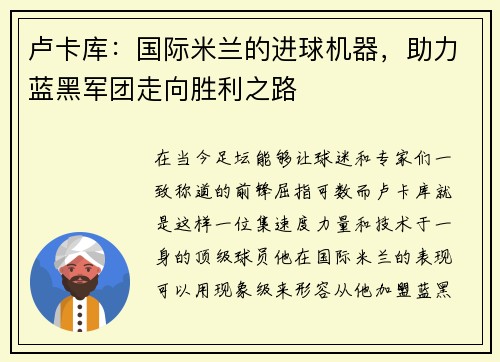卢卡库：国际米兰的进球机器，助力蓝黑军团走向胜利之路