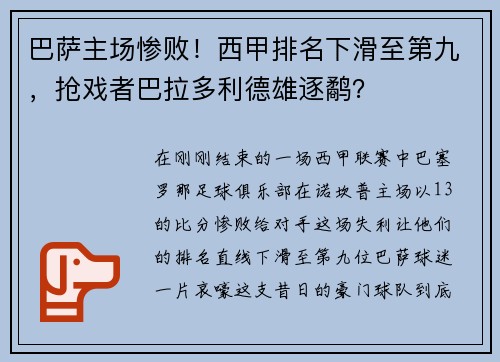 巴萨主场惨败！西甲排名下滑至第九，抢戏者巴拉多利德雄逐鹬？