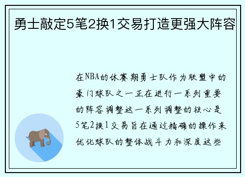勇士敲定5笔2换1交易打造更强大阵容