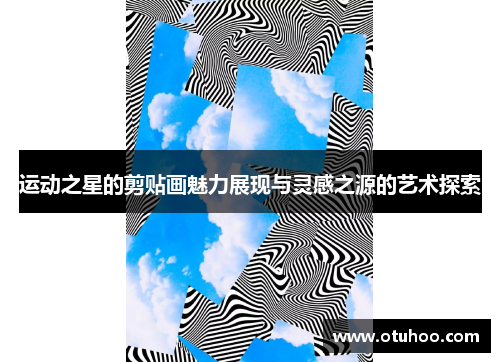 运动之星的剪贴画魅力展现与灵感之源的艺术探索