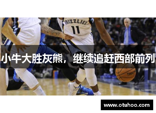 小牛大胜灰熊，继续追赶西部前列