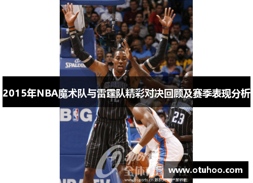 2015年NBA魔术队与雷霆队精彩对决回顾及赛季表现分析