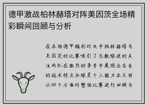 德甲激战柏林赫塔对阵美因茨全场精彩瞬间回顾与分析