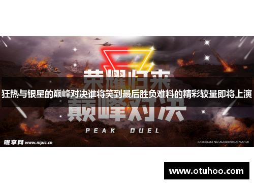 狂热与银星的巅峰对决谁将笑到最后胜负难料的精彩较量即将上演