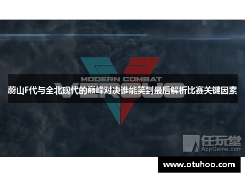 蔚山F代与全北现代的巅峰对决谁能笑到最后解析比赛关键因素