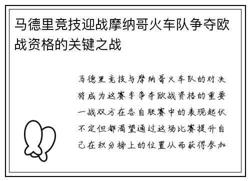 马德里竞技迎战摩纳哥火车队争夺欧战资格的关键之战