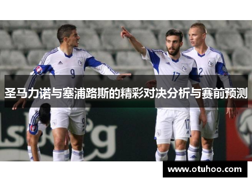 圣马力诺与塞浦路斯的精彩对决分析与赛前预测