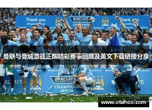 曼联与曼城激战正酣精彩赛事回顾及英文下载链接分享