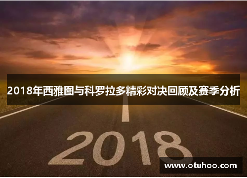2018年西雅图与科罗拉多精彩对决回顾及赛季分析