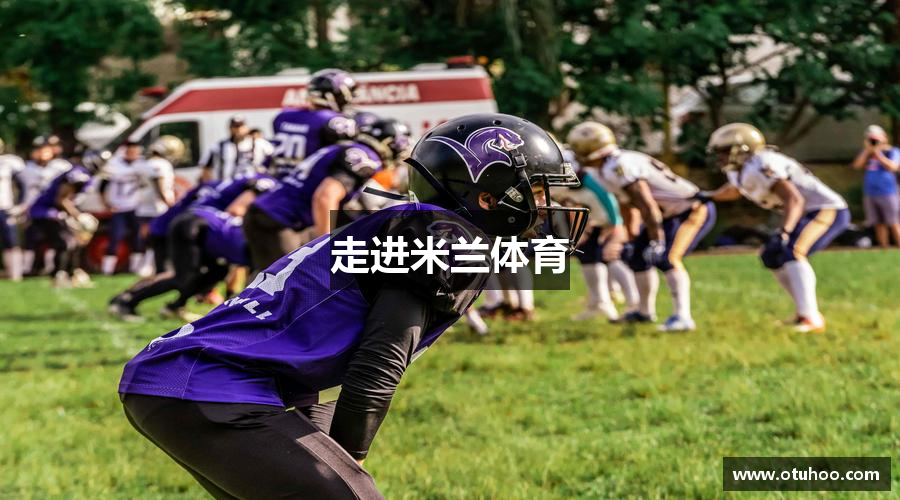 走进米兰体育