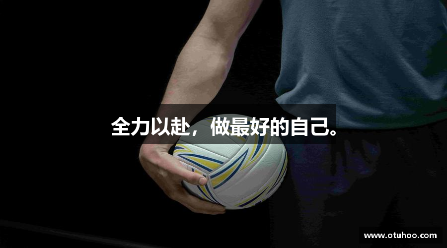 米兰官网全力以赴，做最好的自己。